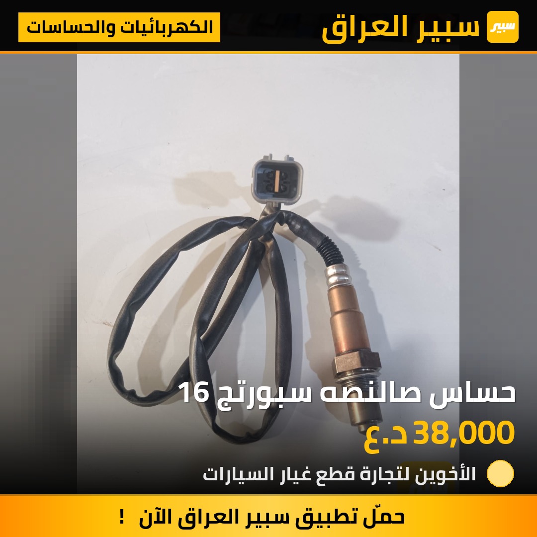 حساس صالنصه سبورتج 16 | سبير