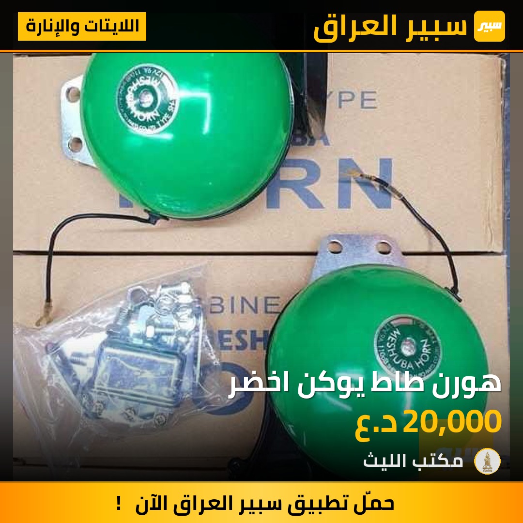 هورن طاط يوكن اخضر | سبير