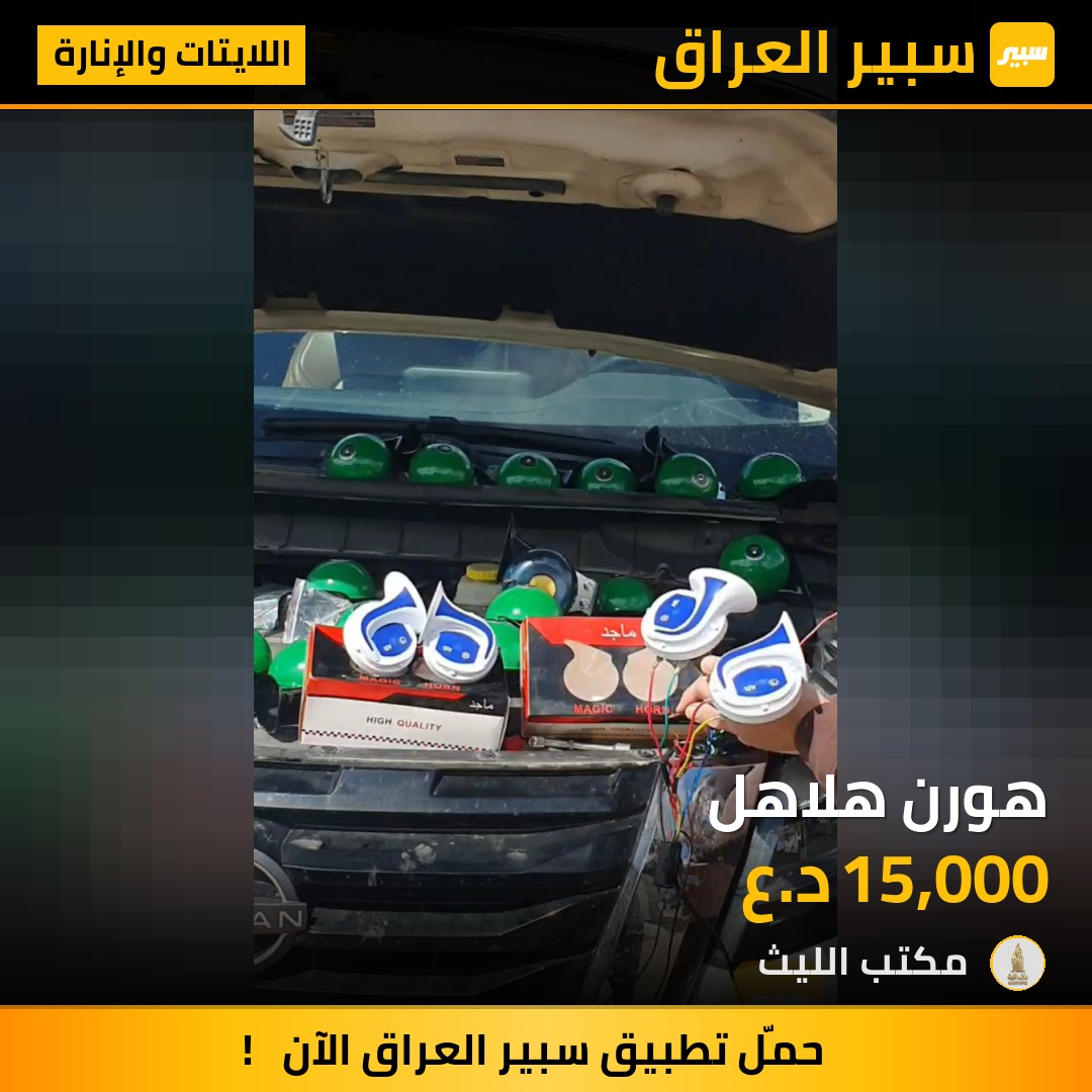 هورن هلاهل | سبير