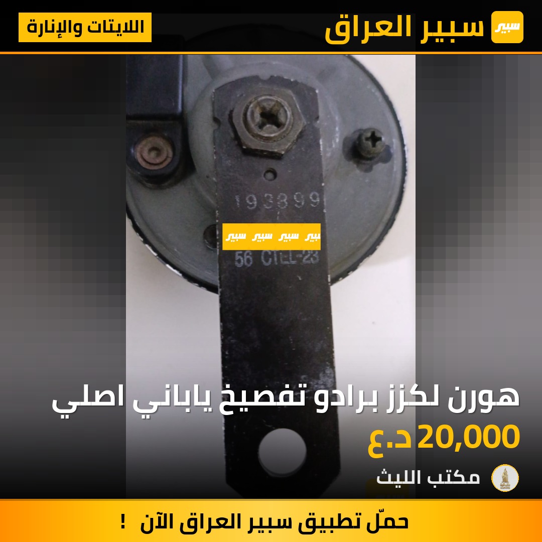 هورن لكزز برادو تفصيخ ياباني اصلي | سبير