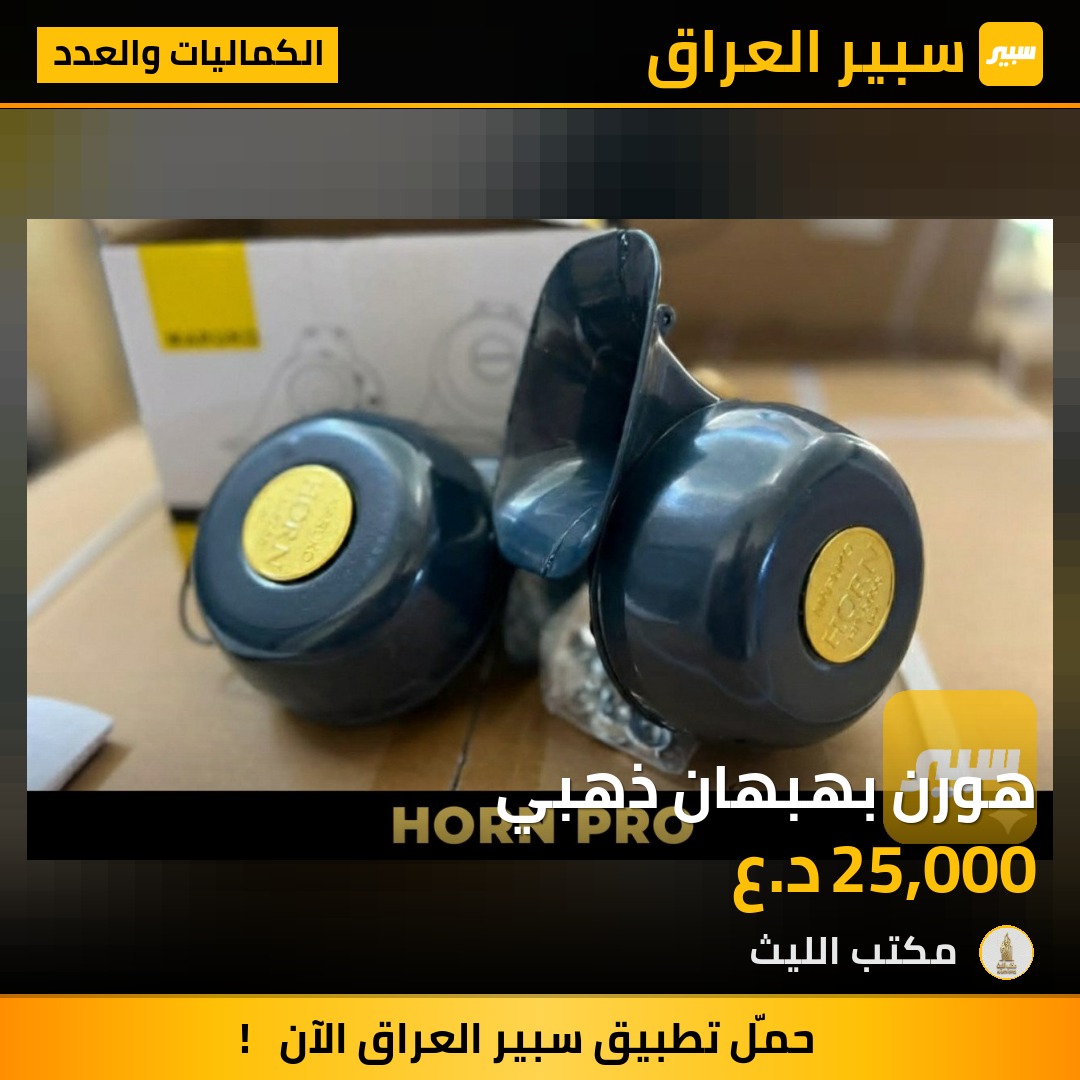 هورن بهبهان ذهبي | سبير