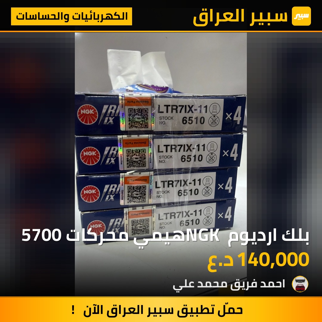 بلك ارديوم NGK هيمي محركات 5700 | سبير