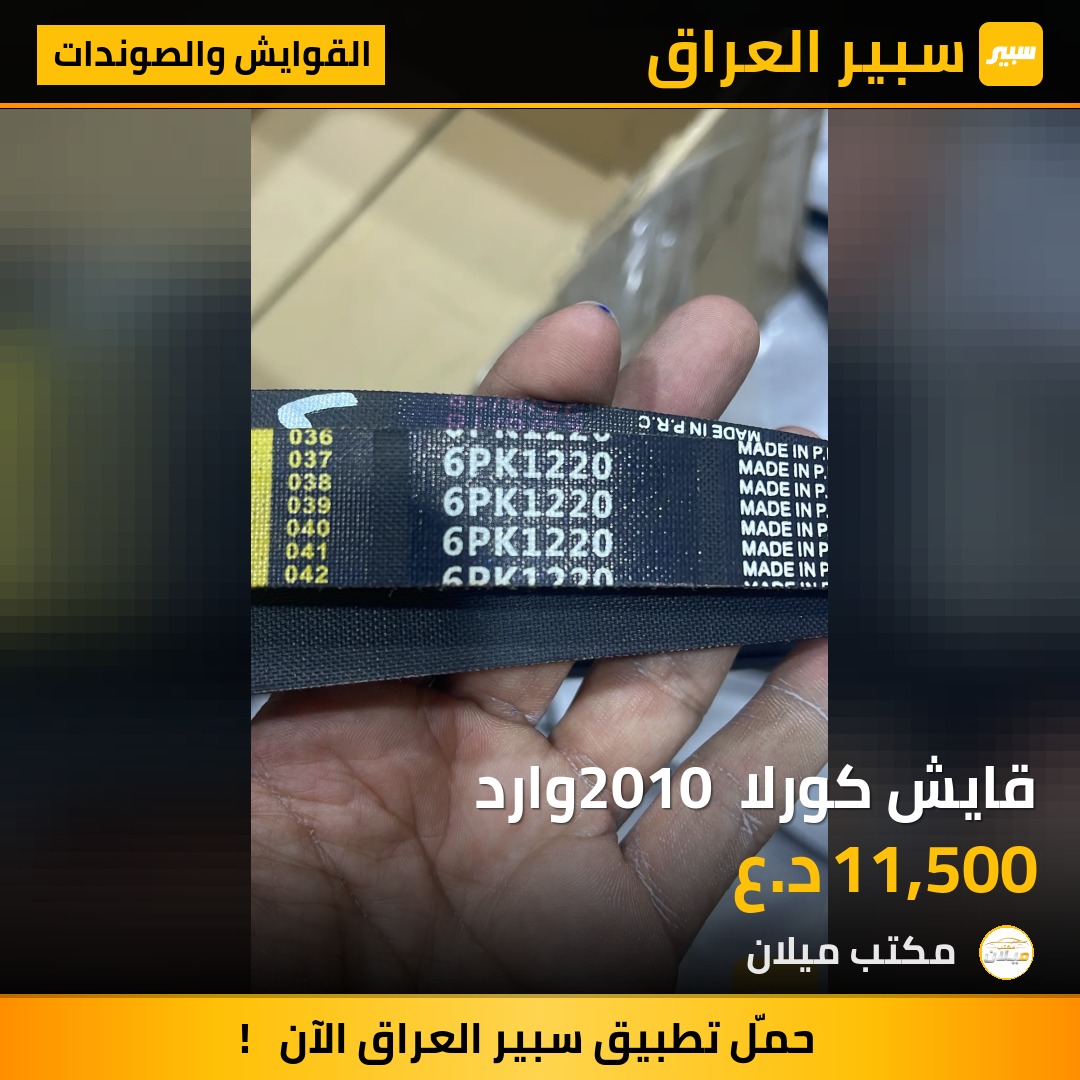 قايش كورلا 2010 وارد | سبير