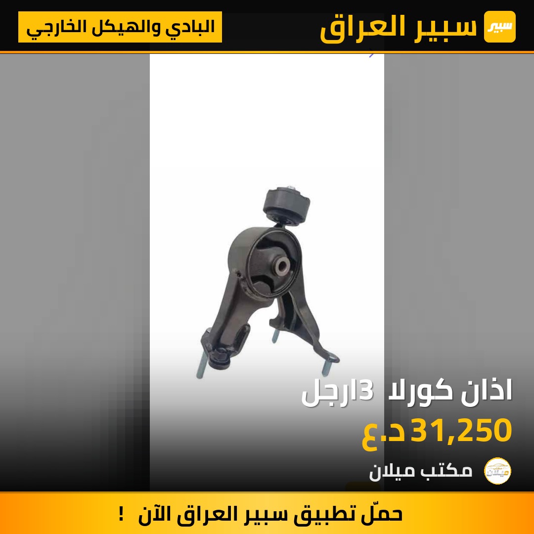 اذان كورلا 3 ارجل | سبير