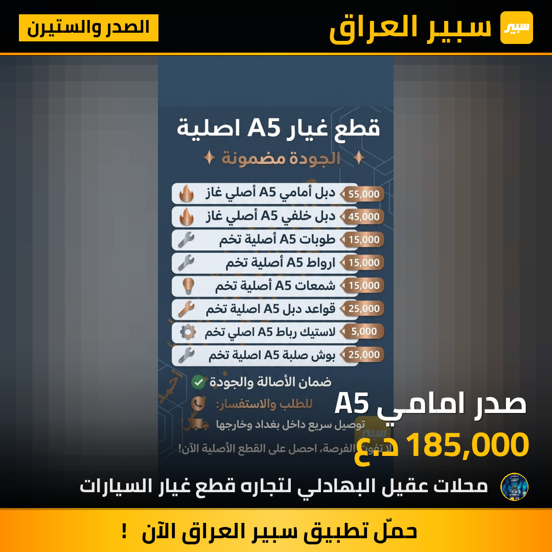 صدر امامي A5 | سبير