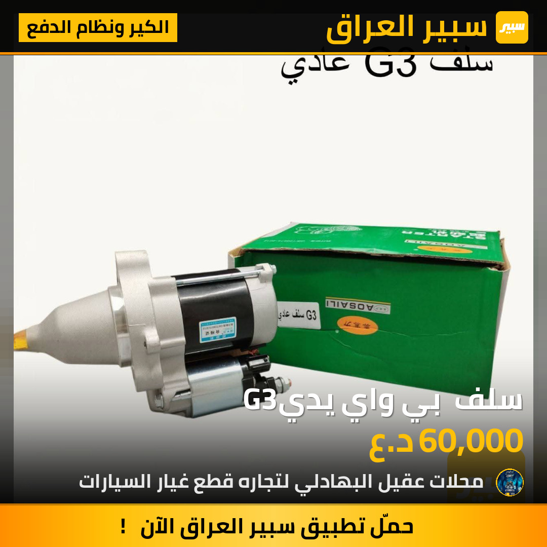 سلف  بي واي يديG3 | سبير