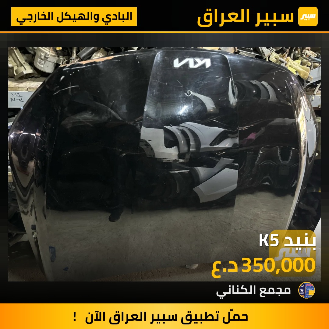بنيد K5 | سبير