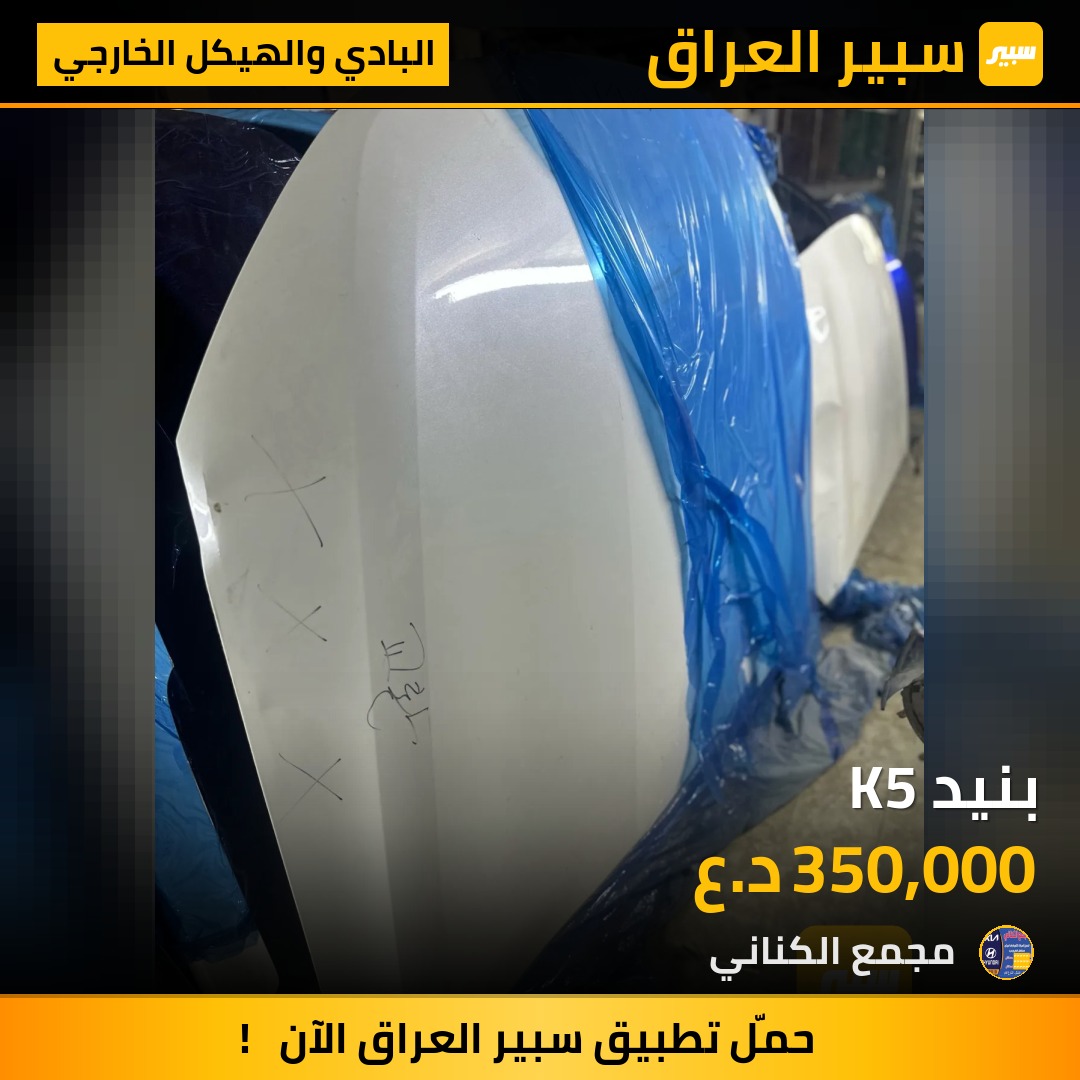 بنيد K5 | سبير