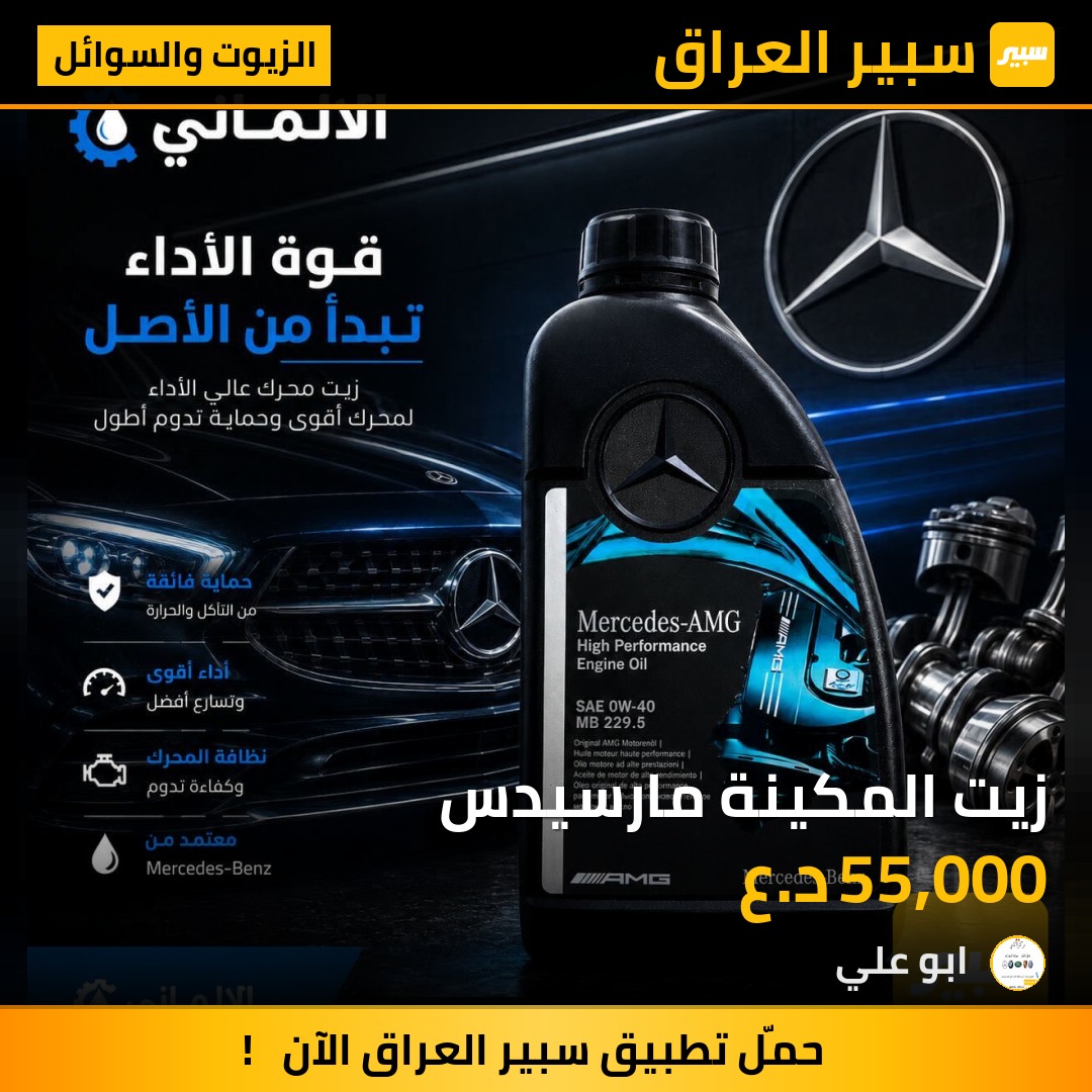 زيت المكينة مارسيدس | سبير