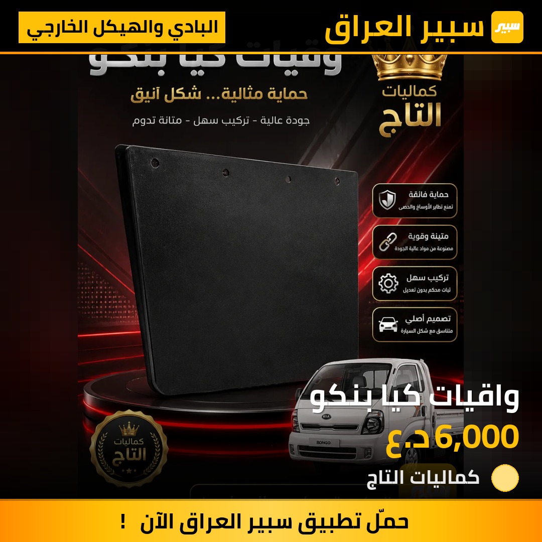 واقيات كيا بنكو | سبير