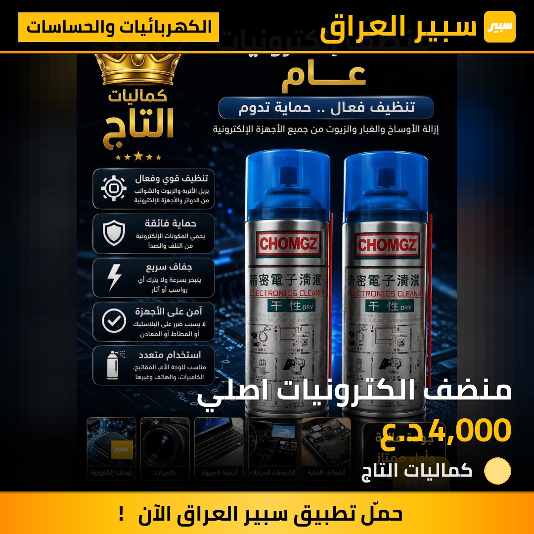 منضف الكترونيات اصلي | سبير