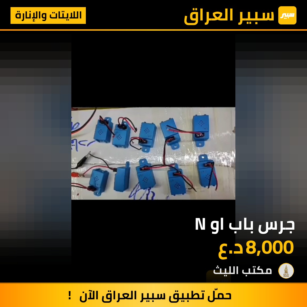 جرس باب او N | سبير