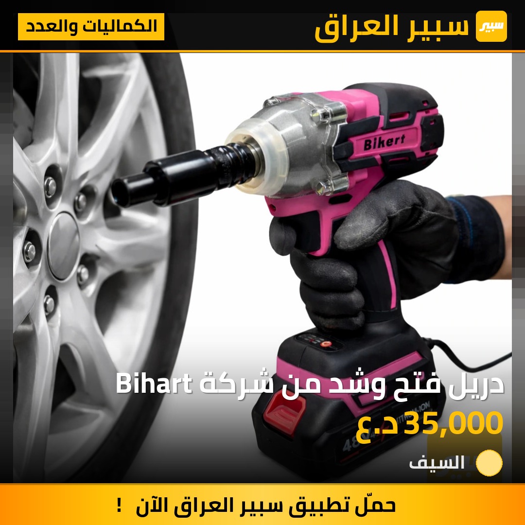 دريل فتح وشد من شركة Bihart | سبير