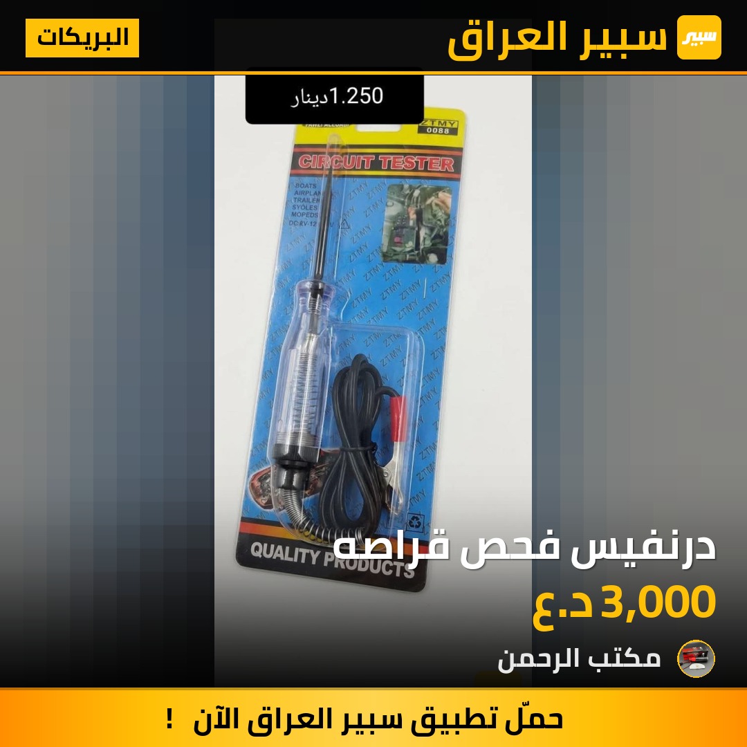 درنفيس فحص قراصه | سبير