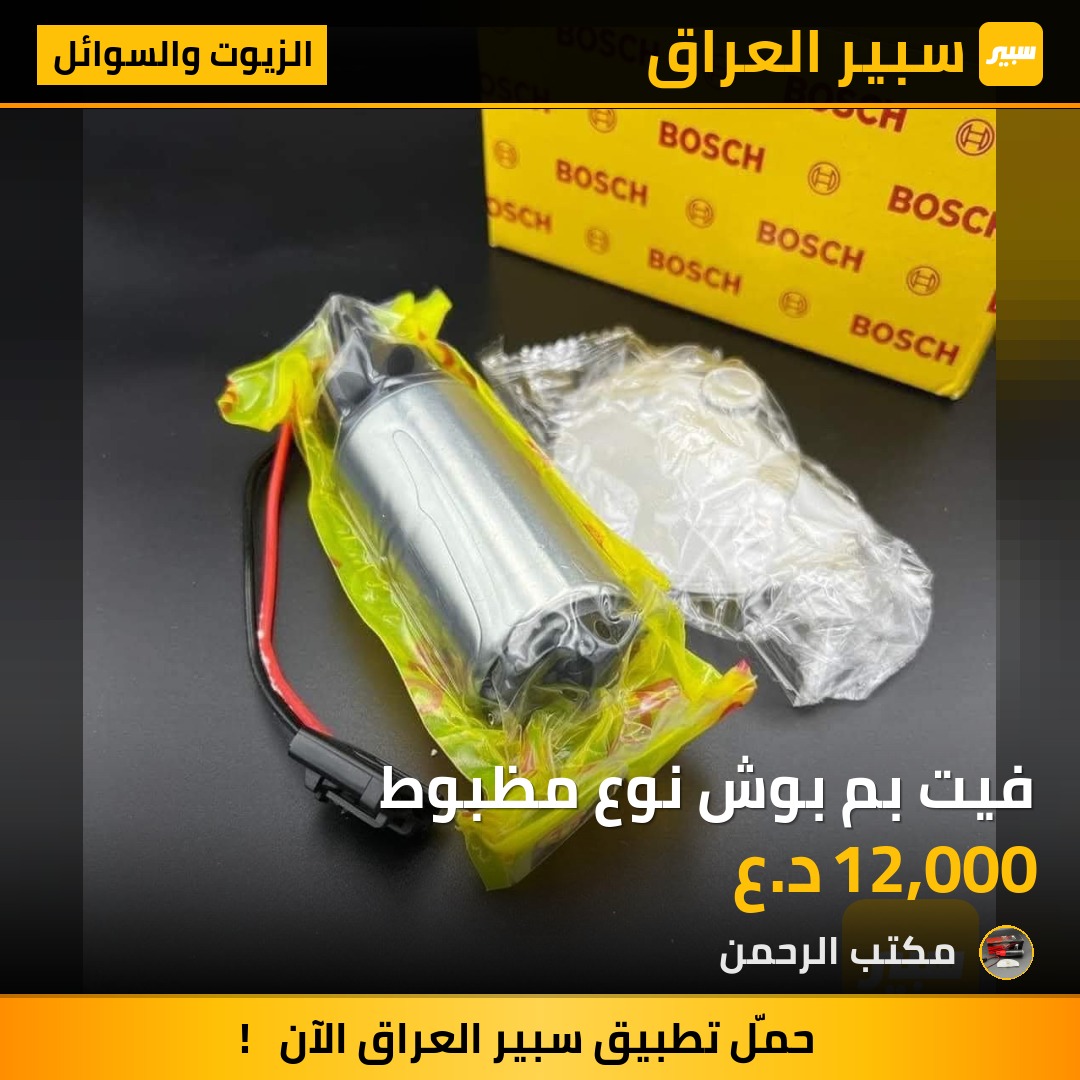 فيت بم بوش نوع مظبوط | سبير