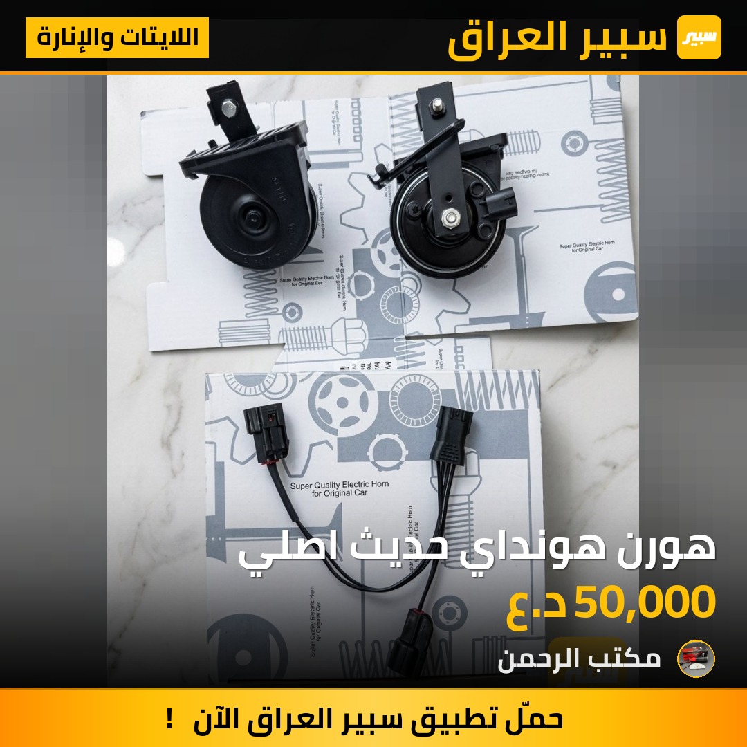 هورن هونداي حديث اصلي | سبير