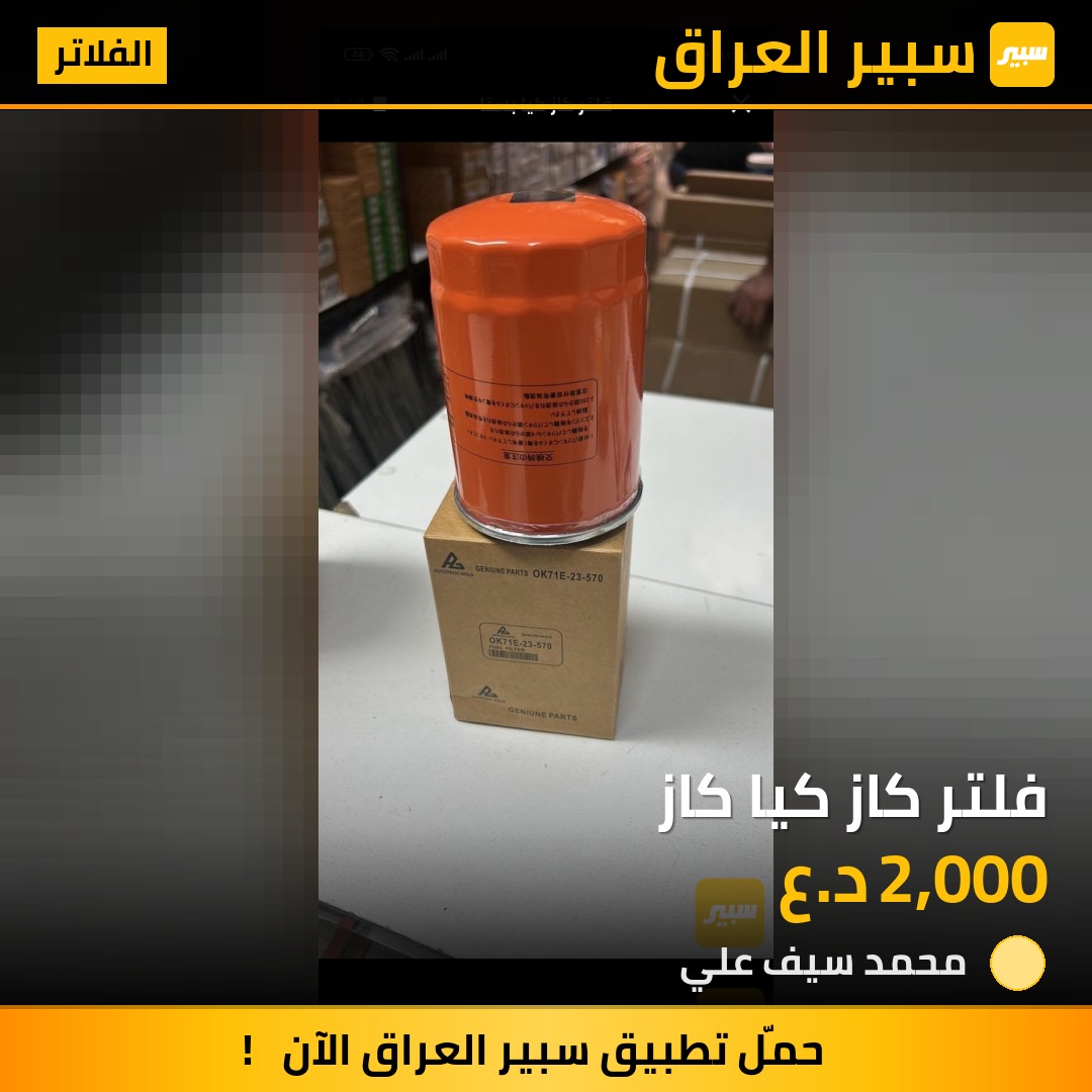 فلتر كاز كيا كاز | سبير