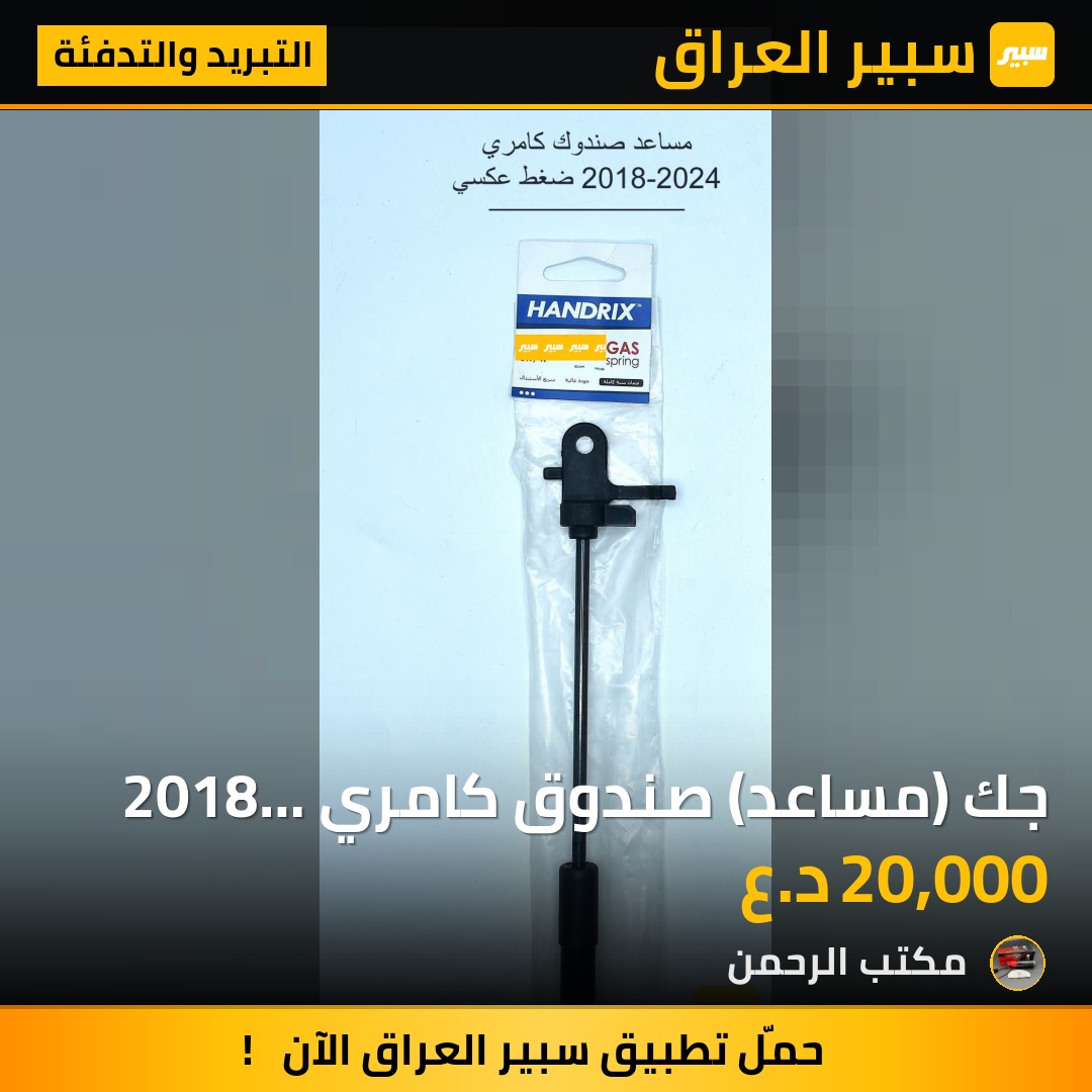 جك (مساعد) صندوق كامري 2018 الى 2024 | سبير