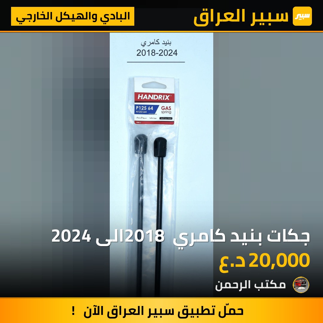 جكات بنيد كامري 2018 الى 2024 | سبير