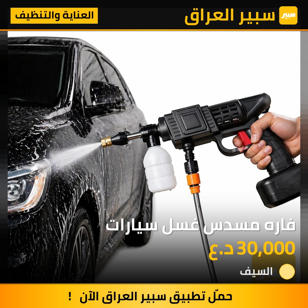 فاره مسدس غسل سيارات | سبير