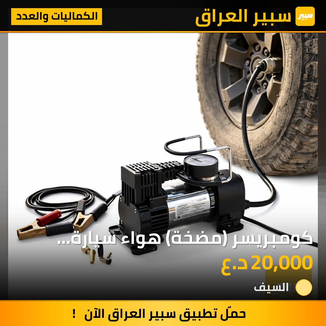 كومبريسر (مضخة) هواء سيارة محمولة | سبير