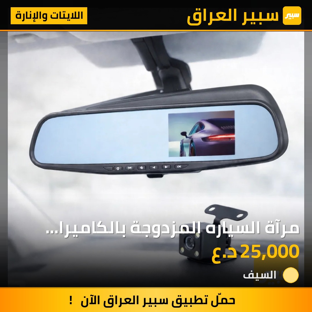 مرآة السياره المزدوجة بالكاميرا (داش كام) | سبير