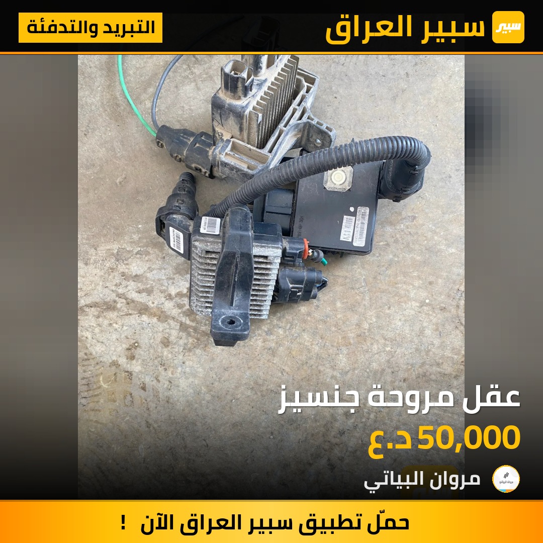 عقل مروحة جنسيز | سبير