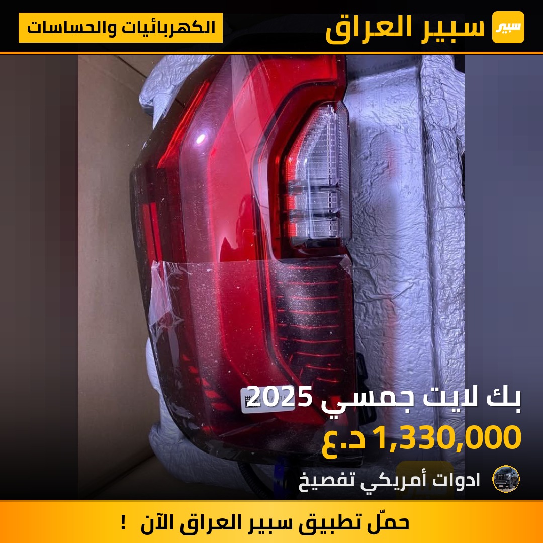 بك لايت جمسي 2025 | سبير