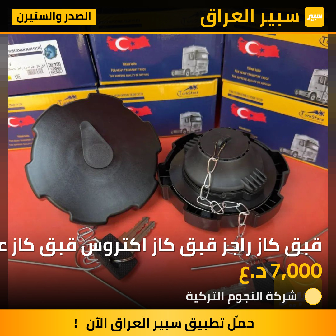 قبق كاز راجز قبق كاز اكتروس قبق كاز عام شركة النجوم التركية | سبير