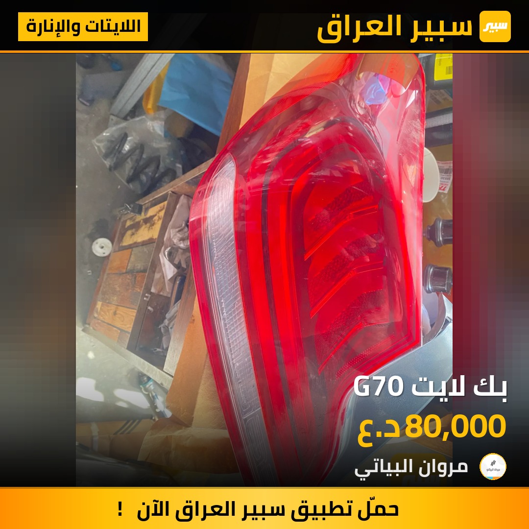 بك لايت G70 | سبير