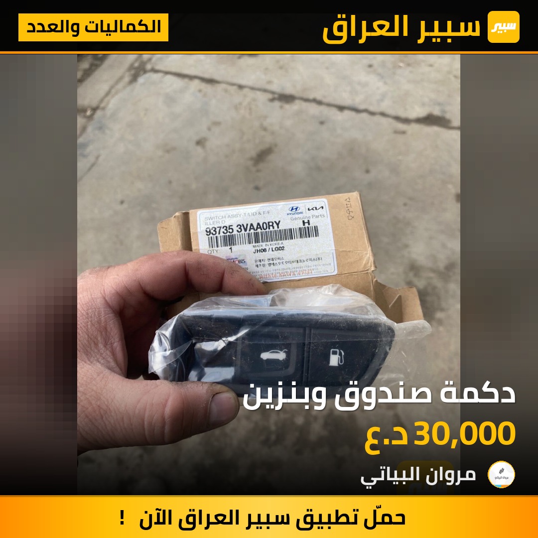 دكمة صندوق وبنزين | سبير