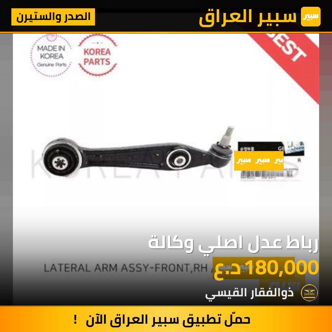 رباط عدل اصلي وكالة | سبير