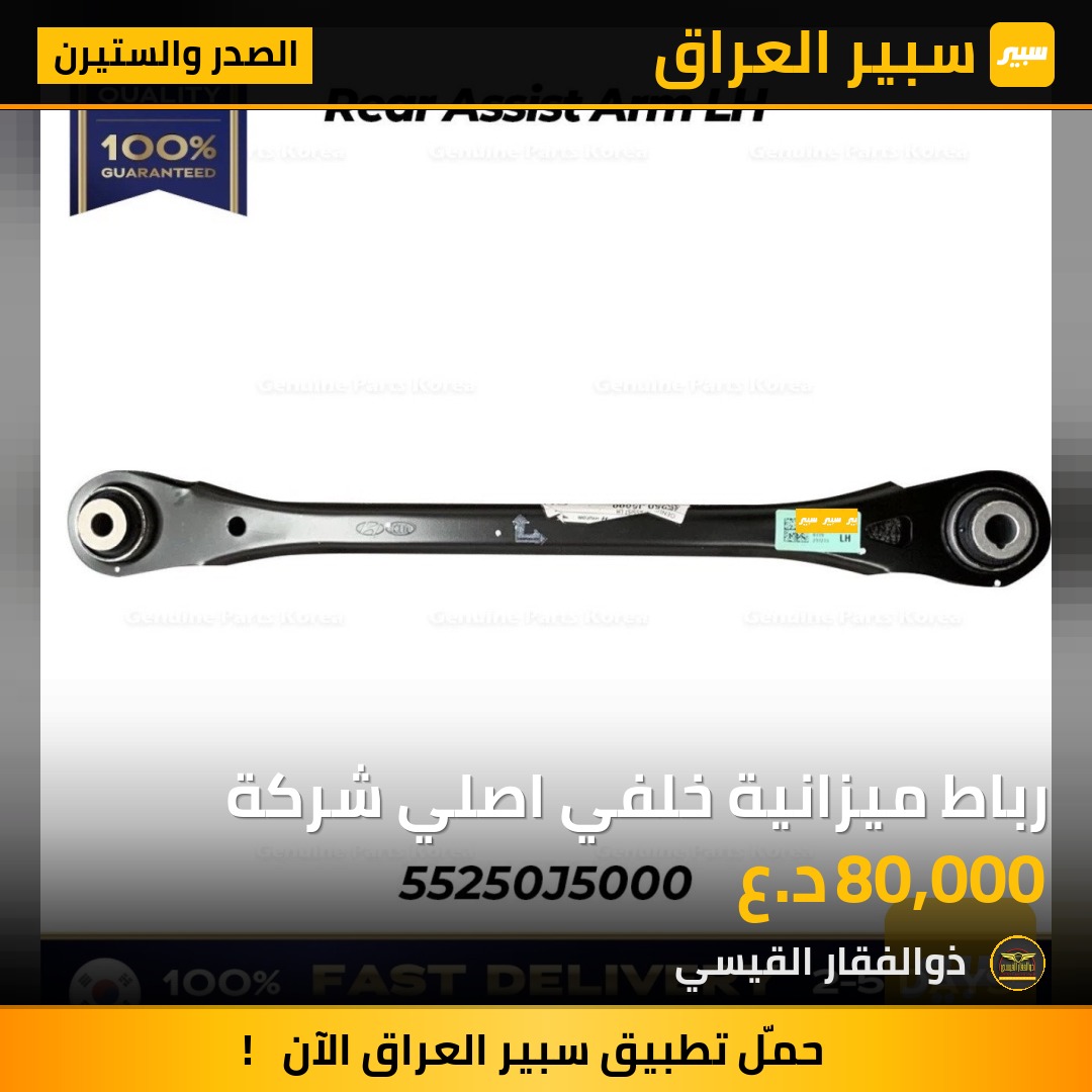 رباط ميزانية خلفي اصلي شركة | سبير