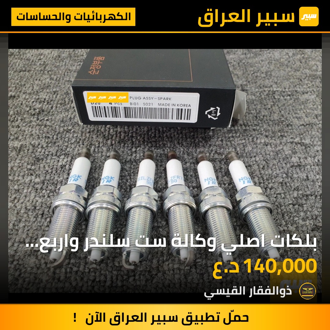بلكات اصلي وكالة ست سلندر واربع سلندر | سبير