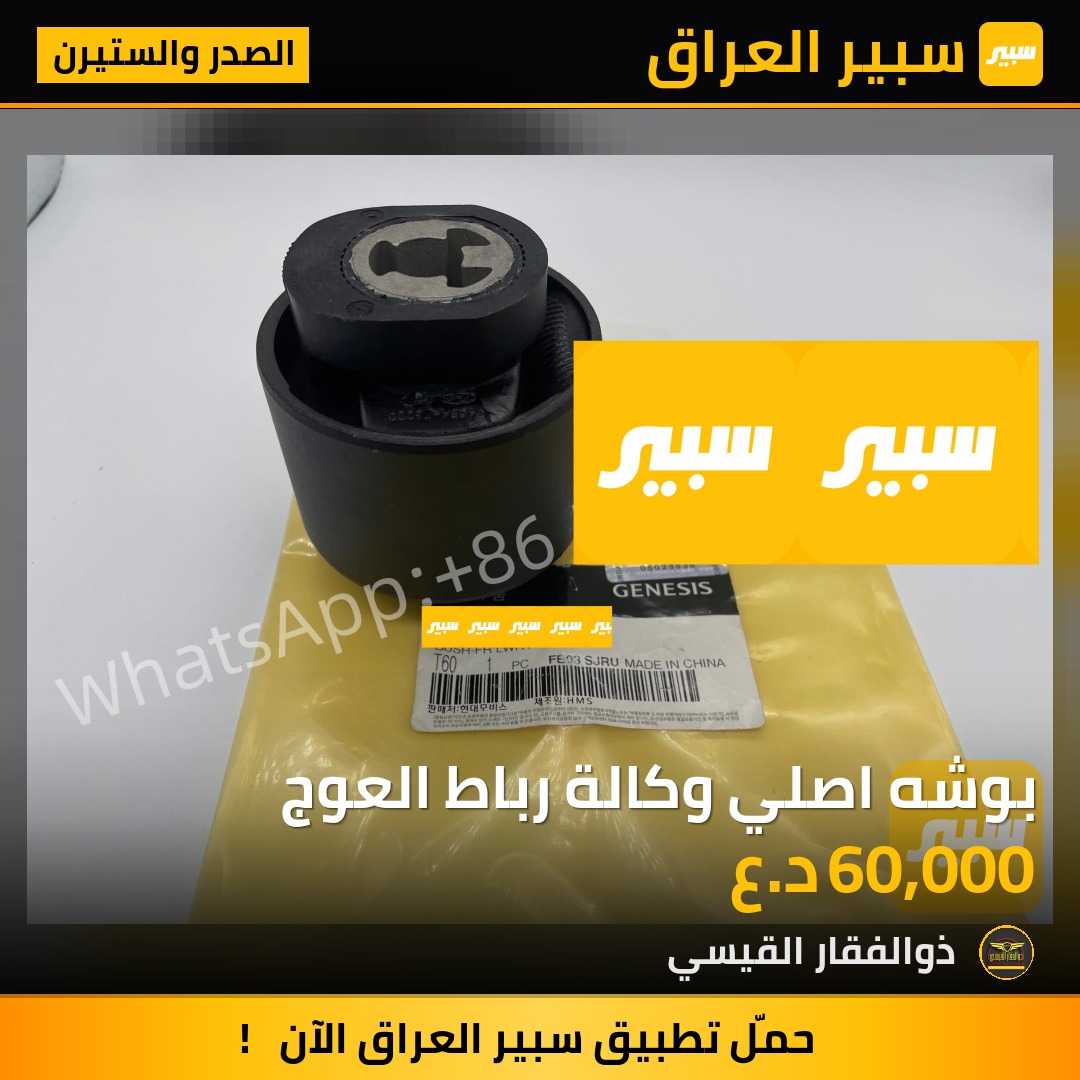 بوشه اصلي وكالة رباط العوج | سبير
