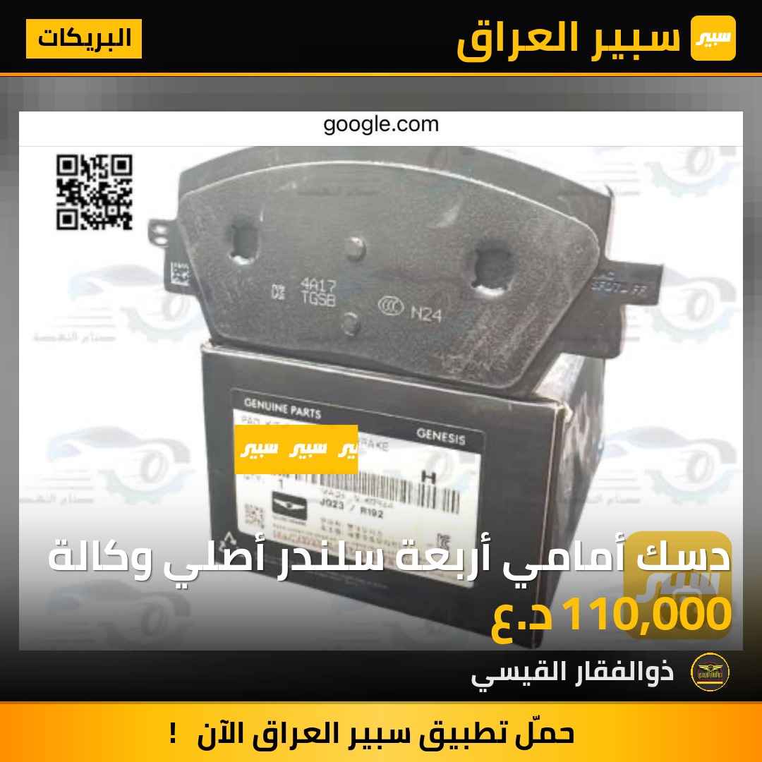 دسك أمامي أربعة سلندر أصلي وكالة | سبير