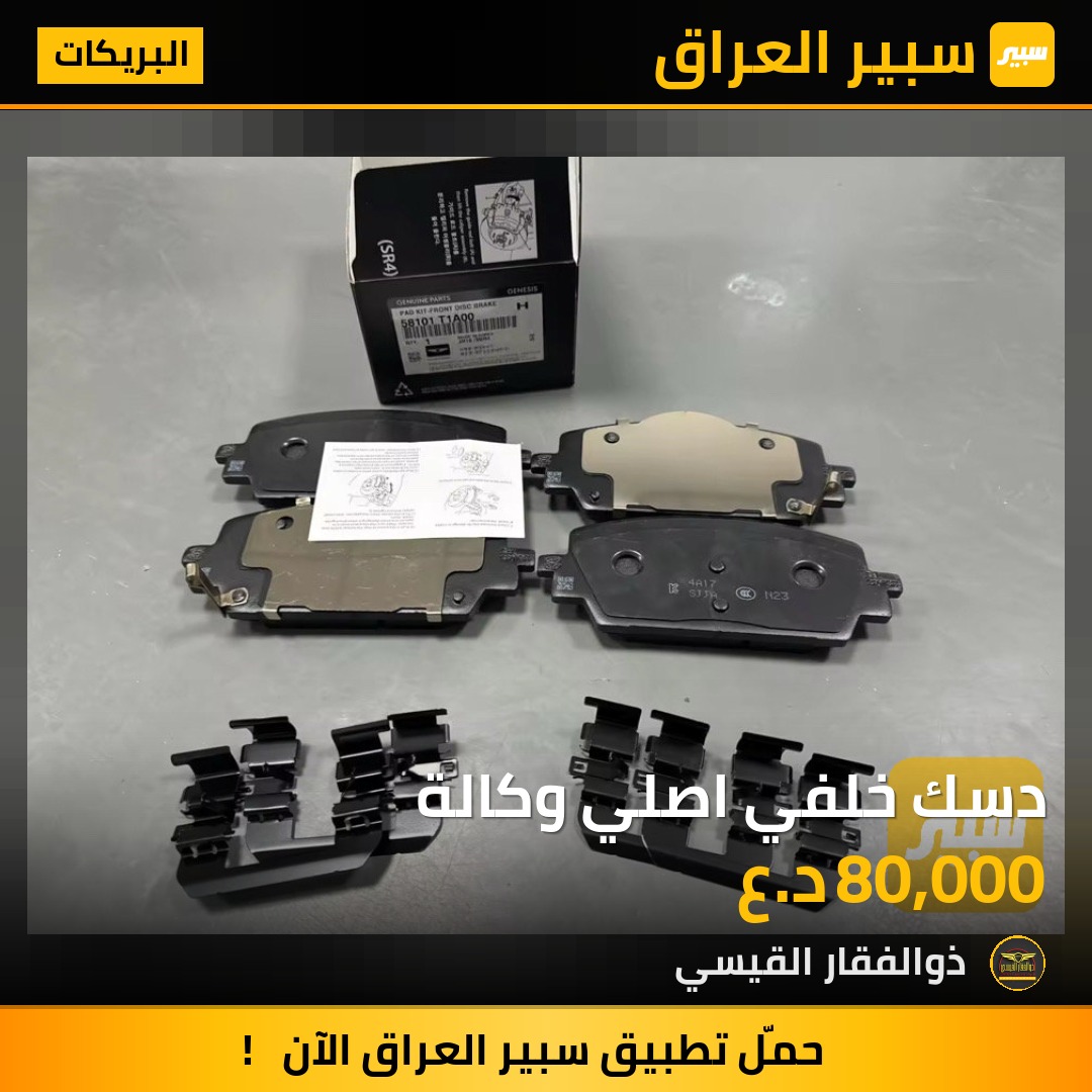 دسك خلفي اصلي وكالة | سبير