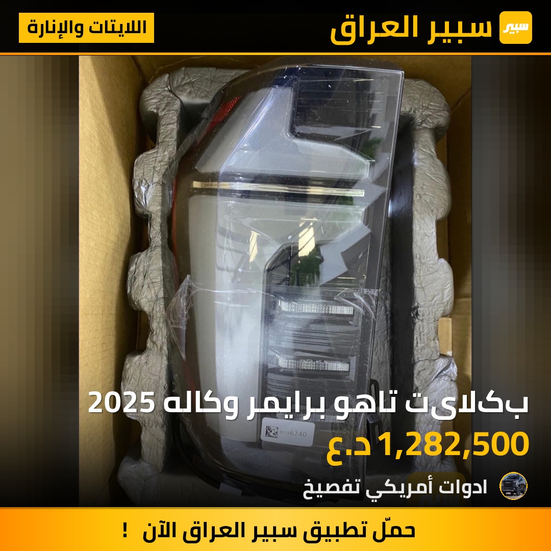 بکلایت تاهو برايمر وكاله 2025 | سبير