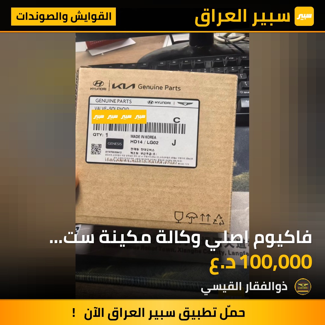 فاكيوم اصلي وكالة مكينة ست سلندر 3.3 | سبير