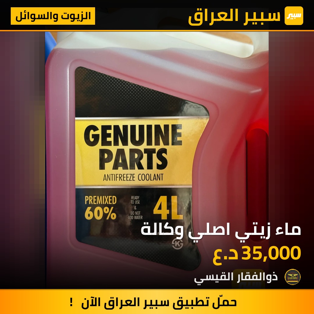 ماء زيتي اصلي وكالة | سبير