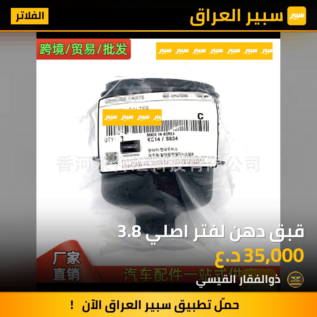 قبق دهن لفتر اصلي 3.8 | سبير