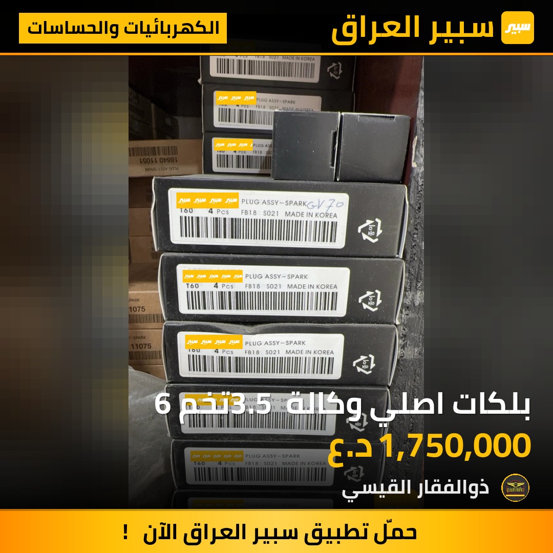 بلكات اصلي وكالة 3.5 تخم 6 | سبير