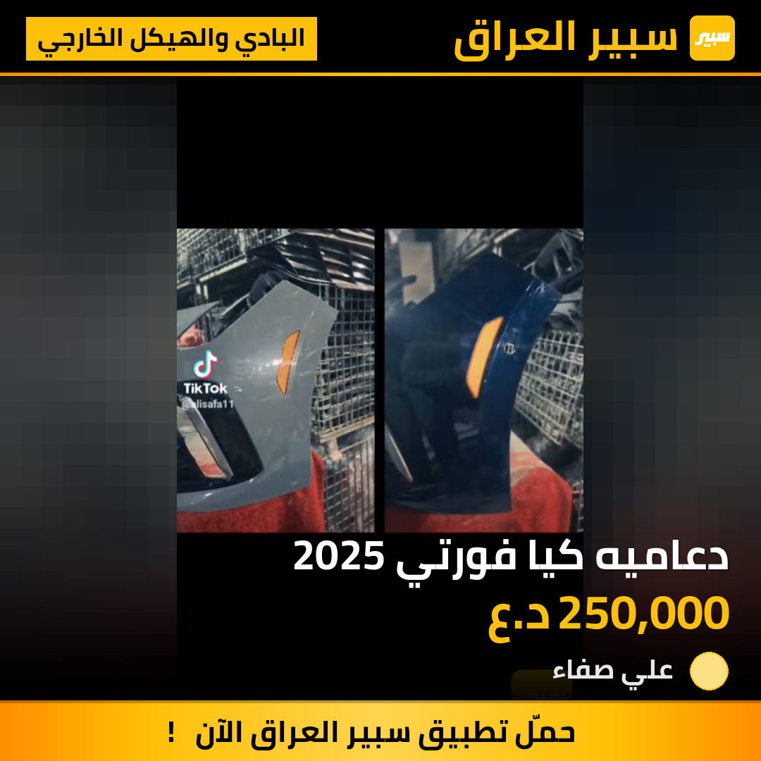 دعاميه كيا فورتي 2025 | سبير