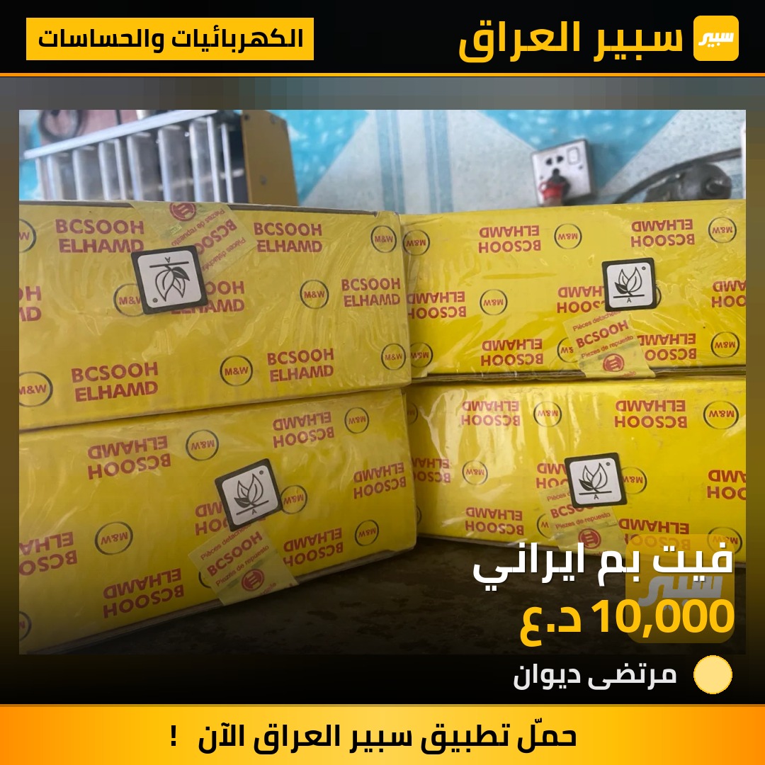 فيت بم ايراني | سبير