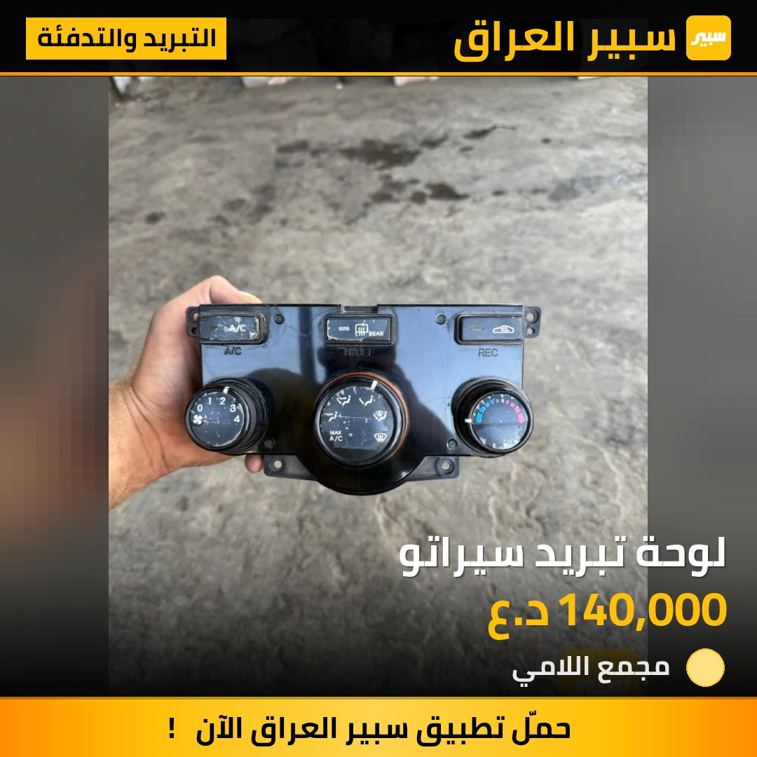 لوحة تبريد سيراتو | سبير