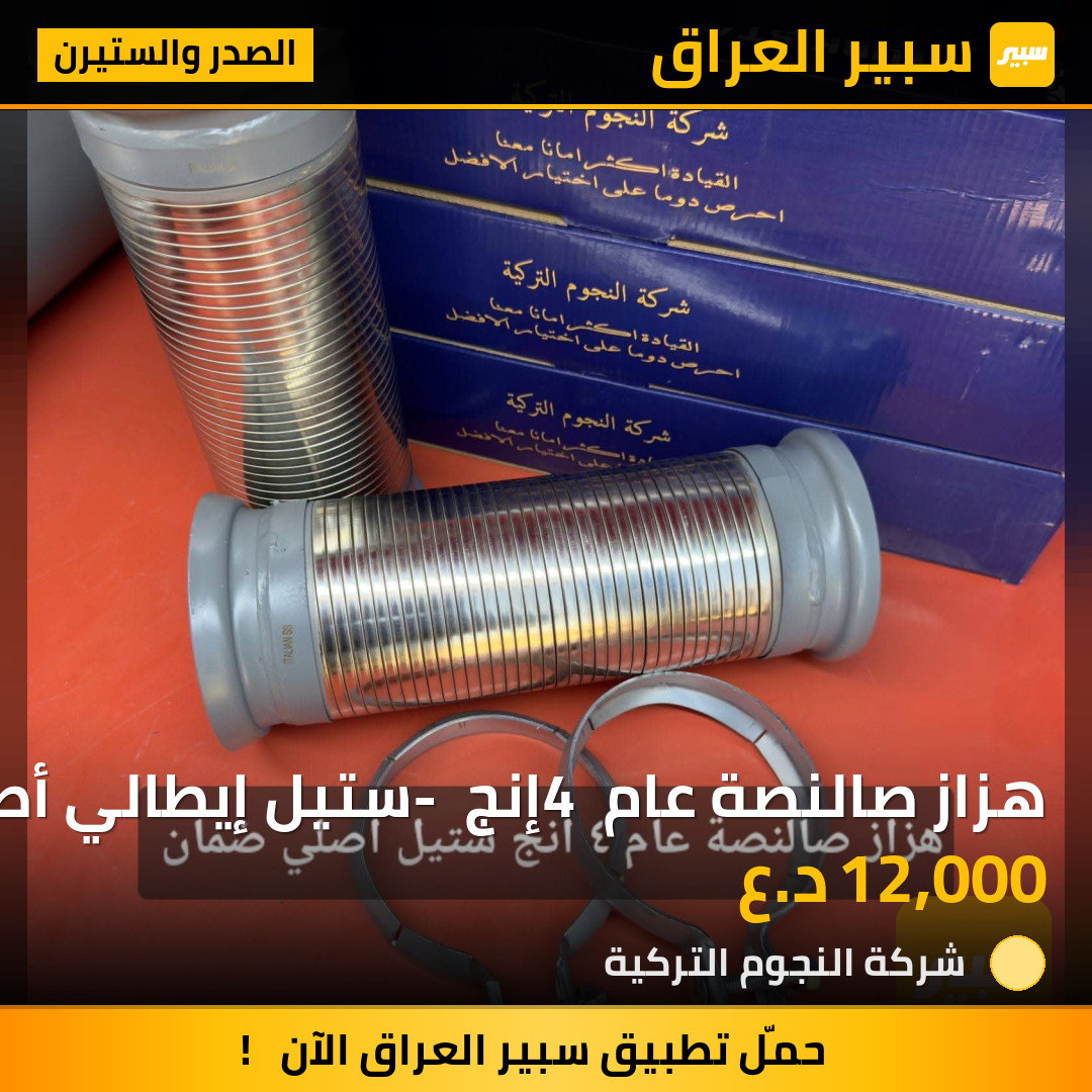 هزاز صالنصة عام 4 إنج - ستيل إيطالي أصلي مع ضمان | سبير