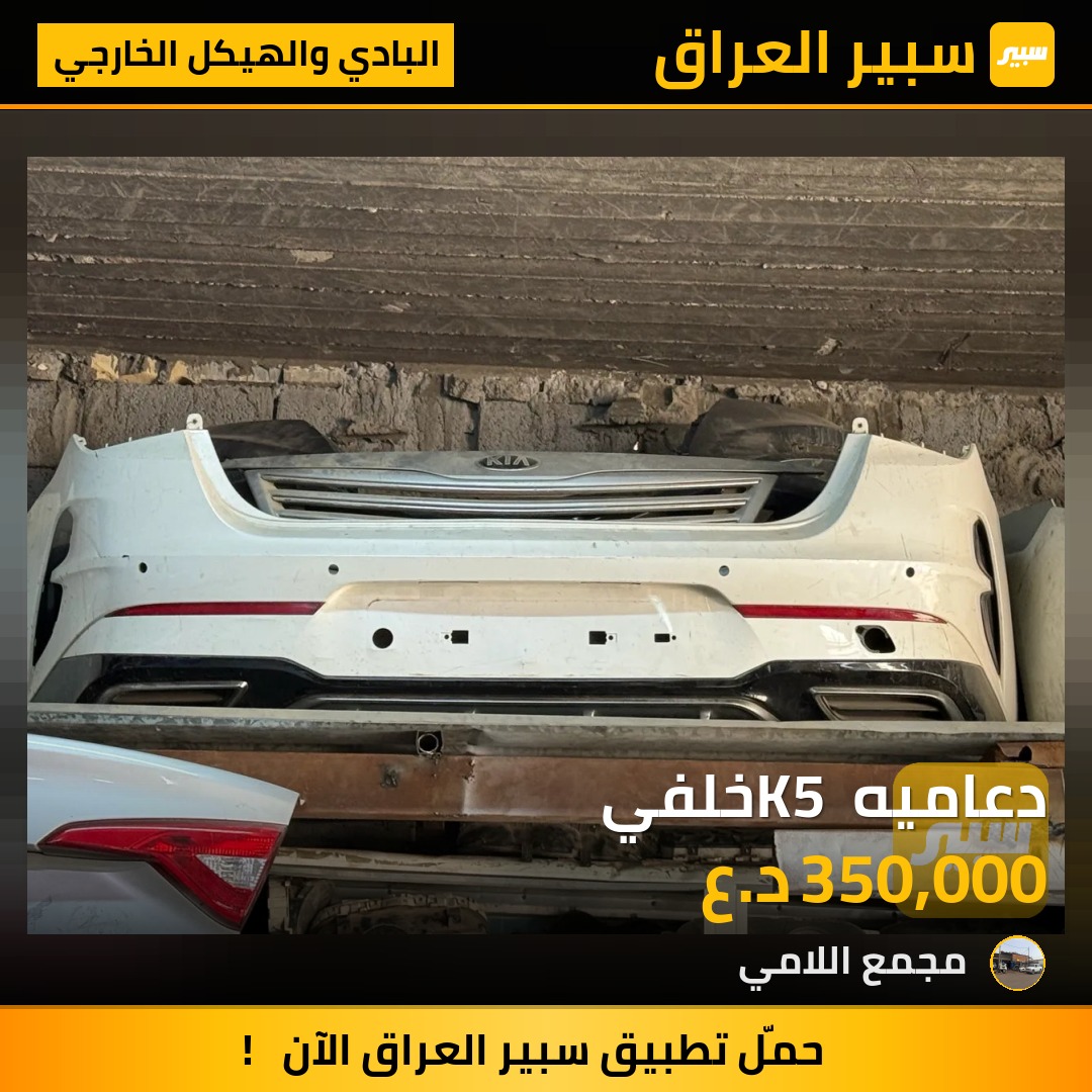 دعاميه K5 خلفي | سبير