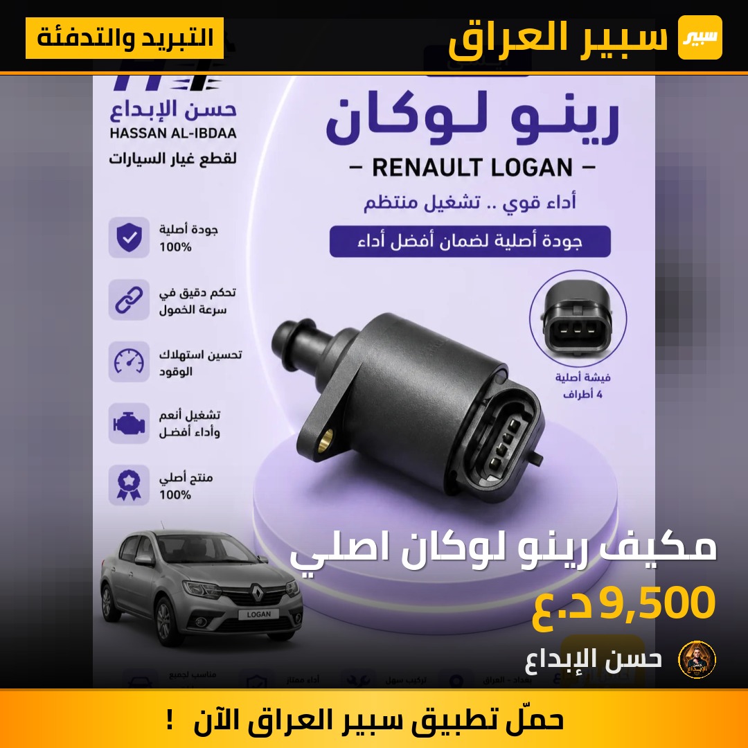 مكيف رينو لوكان اصلي | سبير