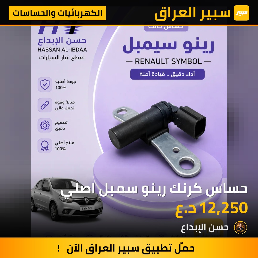 حساس كرنك رينو سمبل اصلي | سبير