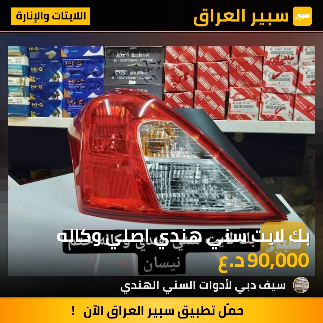 بك لايت سني هندي اصلي وكاله | سبير